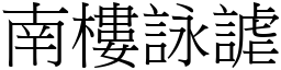 南楼咏謔 (宋体矢量字库)