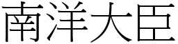 南洋大臣 (宋体矢量字库)