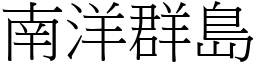 南洋群島 (宋體矢量字庫)