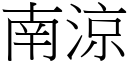 南凉 (宋体矢量字库)