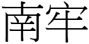 南牢 (宋體矢量字庫)