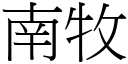 南牧 (宋体矢量字库)