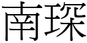 南琛 (宋体矢量字库)