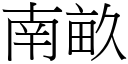 南亩 (宋体矢量字库)