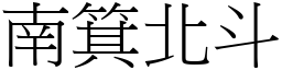 南箕北斗 (宋体矢量字库)