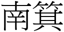 南箕 (宋体矢量字库)