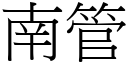 南管 (宋體矢量字庫)