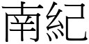 南纪 (宋体矢量字库)