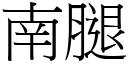 南腿 (宋体矢量字库)