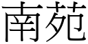 南苑 (宋體矢量字庫)