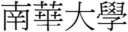 南華大學 (宋體矢量字庫)