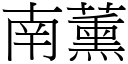 南薰 (宋體矢量字庫)