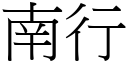 南行 (宋体矢量字库)