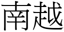 南越 (宋體矢量字庫)