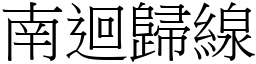 南回归线 (宋体矢量字库)