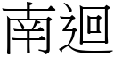 南回 (宋体矢量字库)