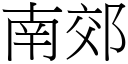 南郊 (宋体矢量字库)