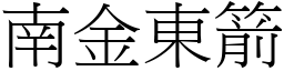 南金东箭 (宋体矢量字库)