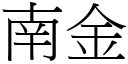 南金 (宋体矢量字库)