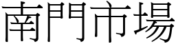 南门市场 (宋体矢量字库)