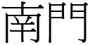 南门 (宋体矢量字库)