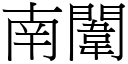 南闈 (宋体矢量字库)