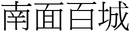 南面百城 (宋体矢量字库)