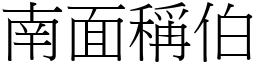 南面称伯 (宋体矢量字库)