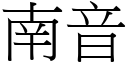 南音 (宋体矢量字库)