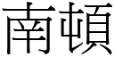 南顿 (宋体矢量字库)