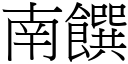 南饌 (宋体矢量字库)