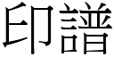 印譜 (宋體矢量字庫)