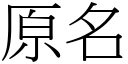 原名 (宋體矢量字庫)