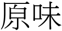 原味 (宋體矢量字庫)