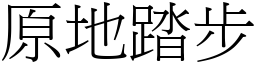 原地踏步 (宋体矢量字库)