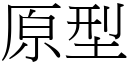 原型 (宋體矢量字庫)