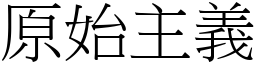 原始主义 (宋体矢量字库)