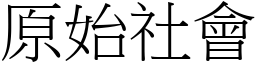 原始社會 (宋體矢量字庫)