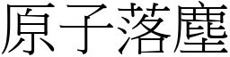 原子落尘 (宋体矢量字库)