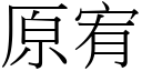 原宥 (宋体矢量字库)