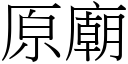 原廟 (宋體矢量字庫)