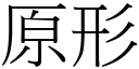 原形 (宋体矢量字库)