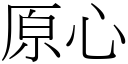 原心 (宋體矢量字庫)