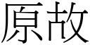 原故 (宋體矢量字庫)