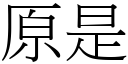 原是 (宋體矢量字庫)