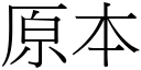 原本 (宋體矢量字庫)