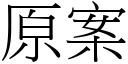 原案 (宋体矢量字库)