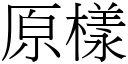 原样 (宋体矢量字库)