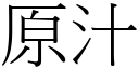 原汁 (宋體矢量字庫)