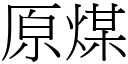 原煤 (宋体矢量字库)